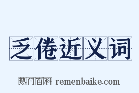 乏倦近义词是什么意思的图片